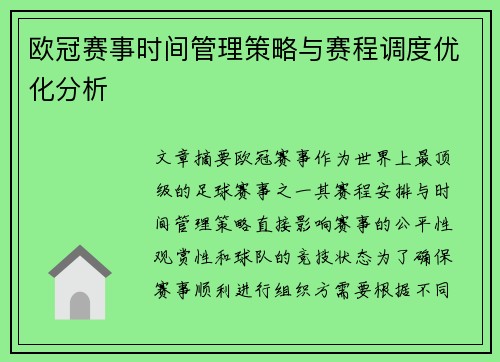 欧冠赛事时间管理策略与赛程调度优化分析
