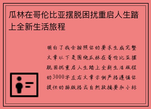 瓜林在哥伦比亚摆脱困扰重启人生踏上全新生活旅程