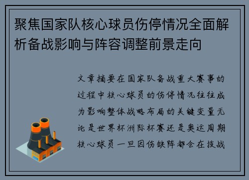 聚焦国家队核心球员伤停情况全面解析备战影响与阵容调整前景走向