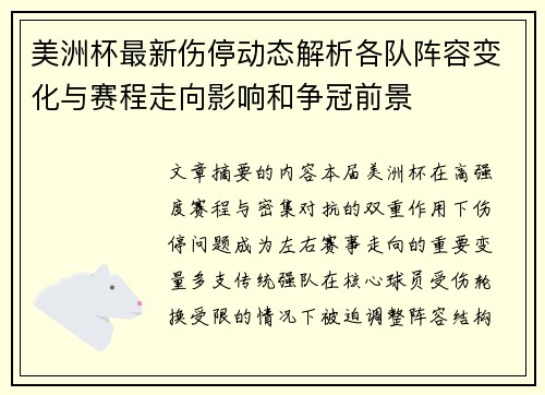 美洲杯最新伤停动态解析各队阵容变化与赛程走向影响和争冠前景