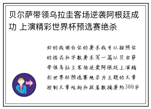 贝尔萨带领乌拉圭客场逆袭阿根廷成功 上演精彩世界杯预选赛绝杀 贝尔萨带领乌拉圭客场逆袭阿根廷成功 上演精彩世界杯预选赛绝杀