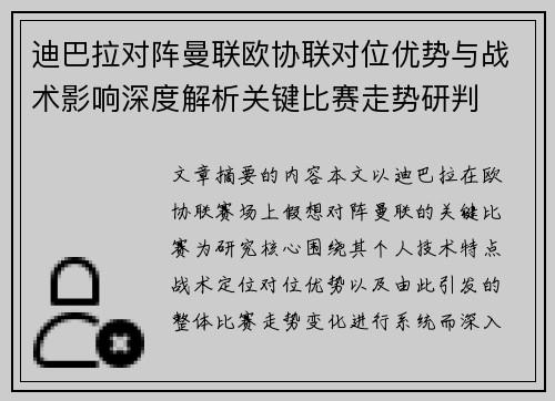 迪巴拉对阵曼联欧协联对位优势与战术影响深度解析关键比赛走势研判 迪巴拉对阵曼联欧协联对位优势与战术影响深度解析关键比赛走势研判