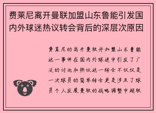费莱尼离开曼联加盟山东鲁能引发国内外球迷热议转会背后的深层次原因 费莱尼离开曼联加盟山东鲁能引发国内外球迷热议转会背后的深层次原因