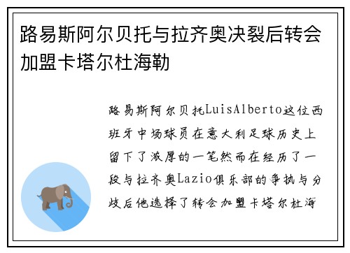 路易斯阿尔贝托与拉齐奥决裂后转会加盟卡塔尔杜海勒 路易斯阿尔贝托与拉齐奥决裂后转会加盟卡塔尔杜海勒
