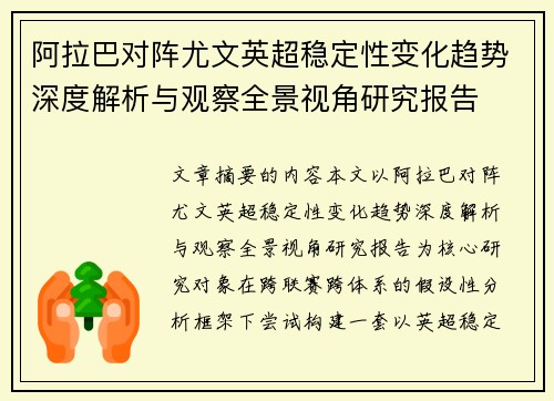 阿拉巴对阵尤文英超稳定性变化趋势深度解析与观察全景视角研究报告 阿拉巴对阵尤文英超稳定性变化趋势深度解析与观察全景视角研究报告