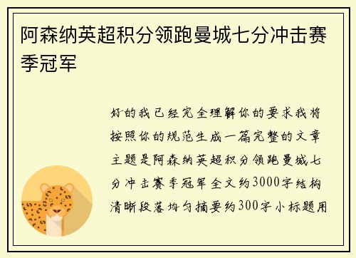 阿森纳英超积分领跑曼城七分冲击赛季冠军 阿森纳英超积分领跑曼城七分冲击赛季冠军