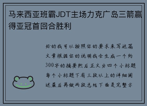 马来西亚班霸JDT主场力克广岛三箭赢得亚冠首回合胜利 马来西亚班霸JDT主场力克广岛三箭赢得亚冠首回合胜利