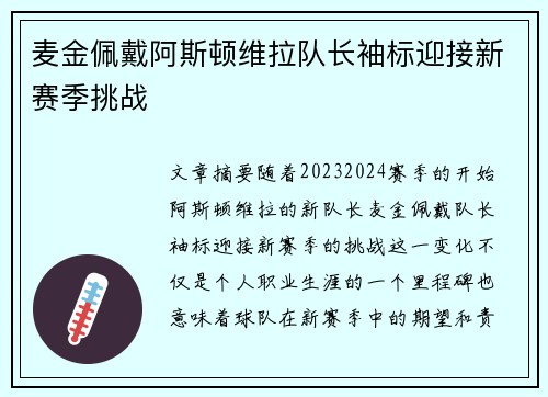 麦金佩戴阿斯顿维拉队长袖标迎接新赛季挑战 麦金佩戴阿斯顿维拉队长袖标迎接新赛季挑战
