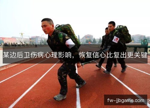 某边后卫伤病心理影响，恢复信心比复出更关键